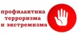 Сотрудники полиции напоминают о мерах предосторожности антитеррористической направленности.