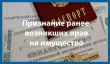 Как действует закон о выявлении ранее возникших прав на объекты недвижимости?