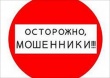 Осторожно, новый вид интернет мошенничества