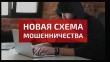 Выявлена новая схема мошенничества