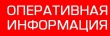 ОПЕРАТИВНАЯ ИНФОРМАЦИЯ № 60 возникновения чрезвычайных ситуаций на территории Челябинской области