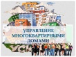 Управление многоквартирными домами