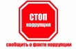 Информируйте о фактах коррупции со стороны сотрудников ГИБДД.