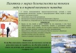 ВНИМАНИЕ!!!!Водоемы весной!