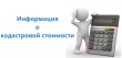 Как можно получить сведения о кадастровой стоимости объектов недвижимости?