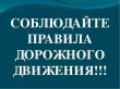 Пешеходы, соблюдайте правила дорожного движения!