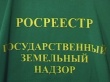 Новый Административный регламент осуществления  Росреестром государственного земельного надзора  