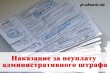 Ответственность, предусмотренная за неуплату административного штрафа 