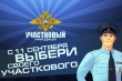 стартовал районный этап голосования Всероссийского конкурса МВД России "Народный участковый"