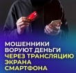 Новая схема мошенничества через трансляцию экрана смартфона.