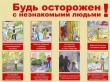 Сотрудники полиции предупреждают: будьте осторожнее с незнакомыми людьми.