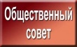 Общественный совет