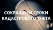 Кадастровая палата по Челябинской области сокращает сроки предоставления государственных услуг