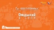 #ОтдыхайВселе: ОНФ запустил новый проект для поддержки регионального туризма