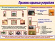 Действия при обнаружении предмета, похожего на взрывное устройство или зажигательный механизм