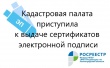 Кадастровая палата выдает универсальные электронные подписи