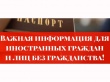 Информация об изменениях для иностранных граждан и лиц без гражданства