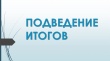 Об итогах осуществления государственного земельного надзора за первое полугодие 2020 года