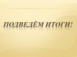 Полицейские подвели итоги работы за 9 месяцев 2018 года.