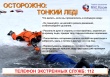 Осторожно!Тонкий лед!