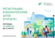 Началась регистрация в волонтерские штабы по поддержке голосования за объекты благоустройства на общероссийской платформе 