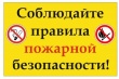 В связи с наступлением и сохранением  низких температур, следует  особо отнестись к соблюдению правил пожарной безопасности. 