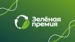 конкурс проектов (далее – «Зеленая премия»)