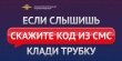 Полиция Кусинского района предупреждает: услышали фразу «Скажите код из SMS» - НЕМЕДЛЕННО кладите трубку!