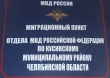 Миграционный пункт ОМВД России по Кусинскому району информирует граждан о перечне оснований для приостановления или отказа в предоставлении госуслуги по выдаче (замене) российского паспорта.