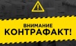 В период с 01 по 10 апреля на территории Кусинского муниципального района проводится оперативно-профилактическое мероприятие «Контрафакт» 