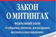 ОМВД России по Кусинскому муниципальному району напоминает об уголовной и административной ответственности, наступающей за проведение и участие в несогласованных публичных мероприятиях