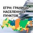  В ЕГРН внесены сведения о границе между Челябинской и Свердловской областями