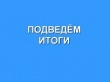 В Кадастровой палате по Челябинской области подведены итоги деятельности за 2015 год