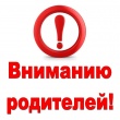 Уважаемые родители, внимание!