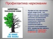 Профилактика наркомании и незаконного оборота наркотиков!