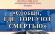 Стартует акция «Сообщи, где торгуют смертью!»