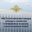 В территориальные органы МВД России поступает информация о распространяемых в сети Интернет призывах к проведению несанкционированных публичных мероприятий в ряде субъектов Российской Федерации.