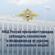 В территориальные органы МВД России поступает информация о распространяемых в сети Интернет призывах к проведению несанкционированных публичных мероприятий в ряде субъектов Российской Федерации.