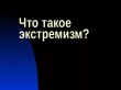 Что такое экстремизм?