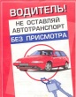 Памятка водителям по предупреждению угонов транспортных средств