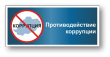 Работа по противодействию коррупции в Кадастровой палате