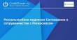 Россельхозбанк подписал Соглашение о сотрудничестве с Роскосмосом