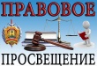 Правовое информирование