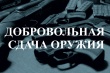  Отдел МВД России по Кусинскому муниципальному району напоминает о возможности добровольной сдачи предметов вооружения.