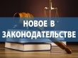  	Внесение изменений в законодательство 