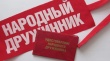 Жители Кусинского муниципального района могут помочь полиции, вступив в добровольно-народную дружину «Аргус».