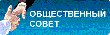 Вниманию членов Общественного совета при ОМВД России по Кусинскому муниципальному району.