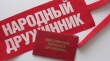 Вступайте в ряды дружинников Кусинского муниципального района «Аргус»!