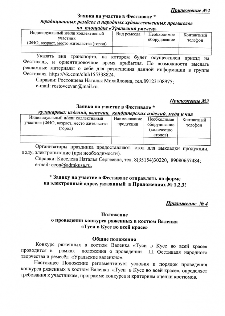 Фестиваль Уральские валенки 14 декабря 2019 года_page-0006.jpg Фестиваль Уральские валенки 14 декабря 2019 года_page-0006.jpg