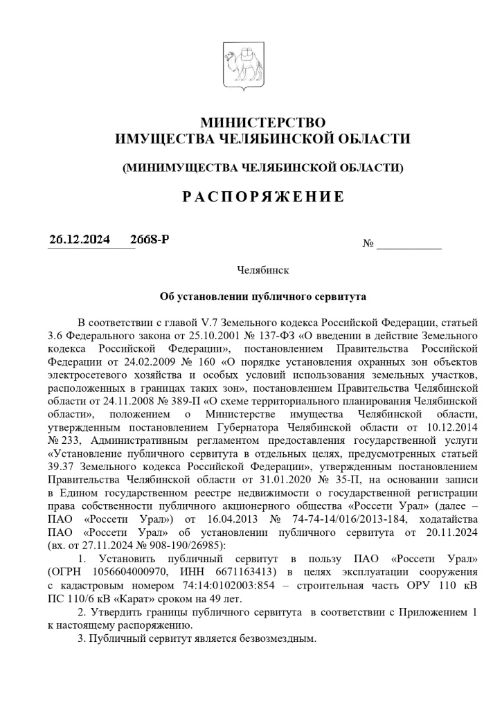 распоржение 2668-Р от 26.12.2024_page-0001.jpg